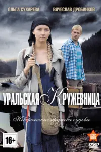 Уральская кружевница русский сериал